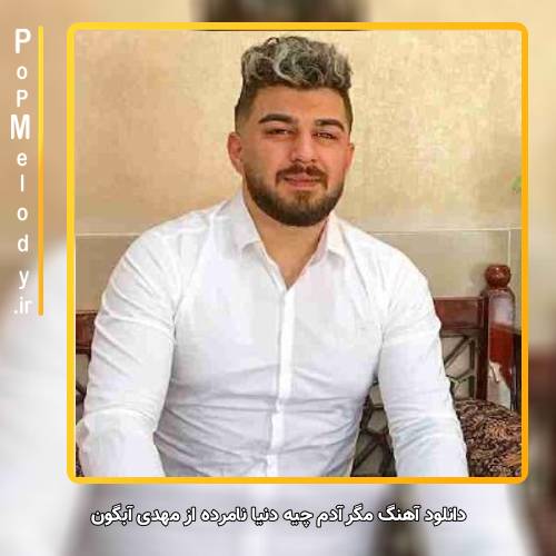دانلود آهنگ مهدی آبگون مگر آدم چیه دنیا نامرده